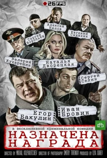 Назначена награда (2013) онлайн бесплатно